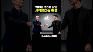 50% 할인 시작했다는 애플