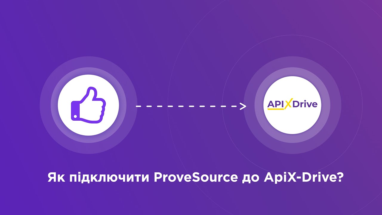 Підключення ProveSource Підключення ProveSource