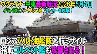 【イラン戦況・ウクライナ戦況】26年5月4日。ロシア、バルト海艦隊の巡航ミサイル搭載コルベット艦も攻撃される！/イランがペルシャ湾でタンカーを攻撃！