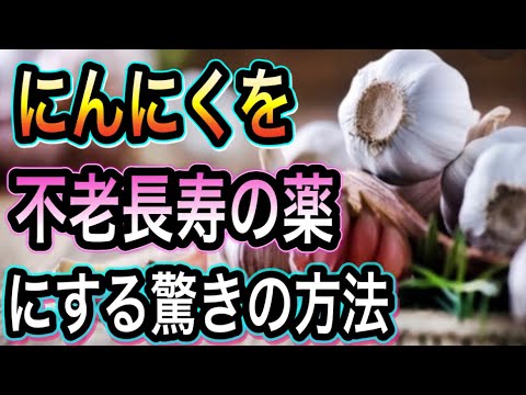 ニンニクの利点 – ニンニクの目的と使用方法