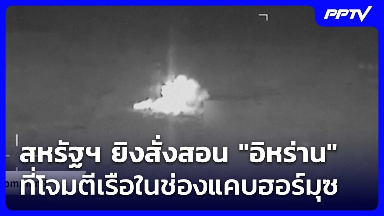 สหรัฐฯ ยิงสั่งสอน "อิหร่าน" ที่โจมตีเรือในช่องแคบฮ
