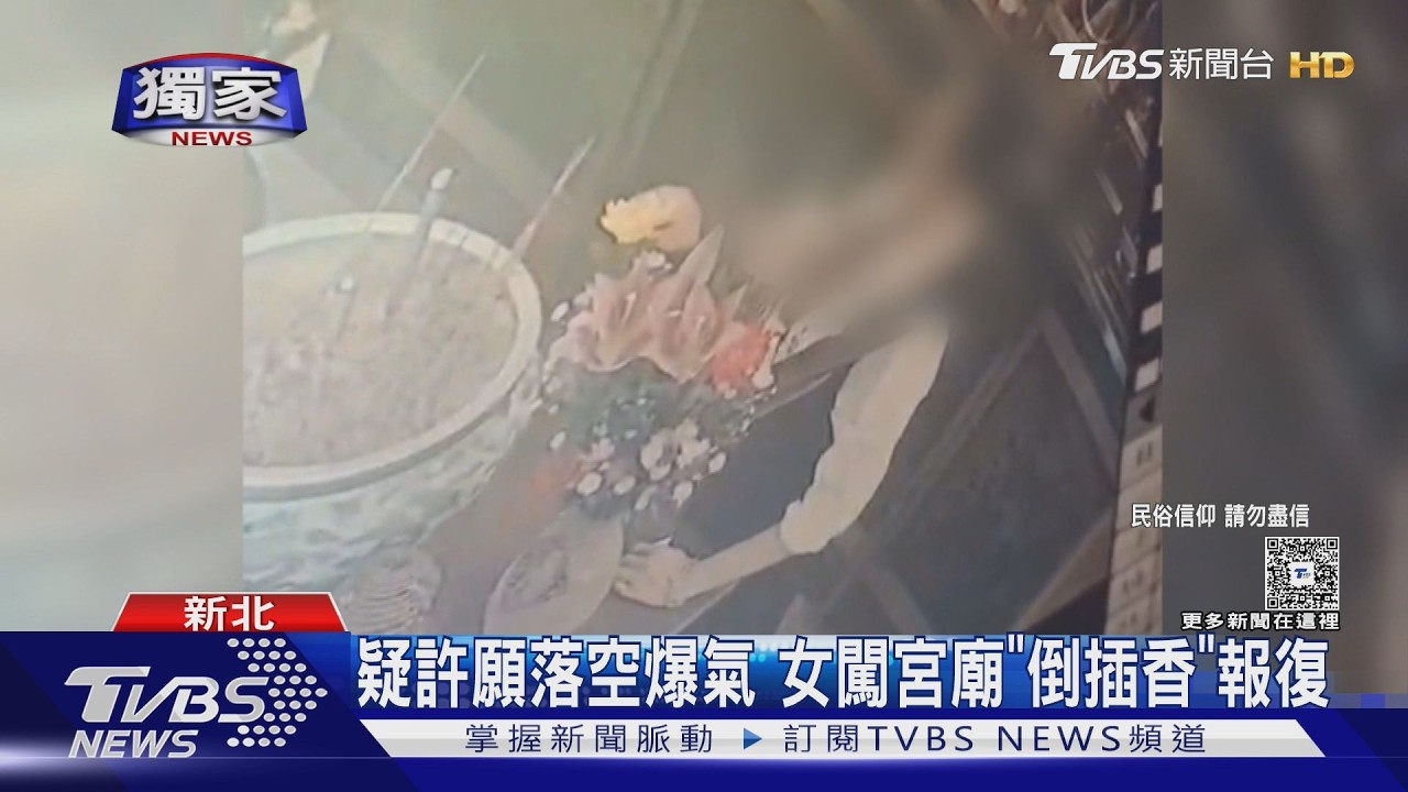 獨家/向土地公許願落空!女氣炸衝廟「倒插香洩憤」 專家:適得其反