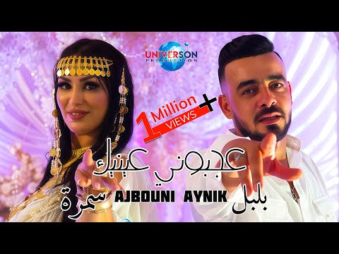 Bibi Maestro x Cheb Boulboul x Samra - Ajbouni Aynik  عجبوني عينيك  2024