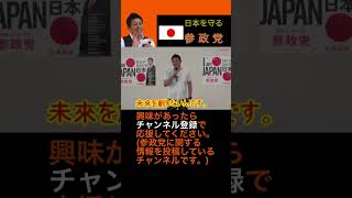 参政党は未来をつくりたい！#神谷宗幣 #参政党