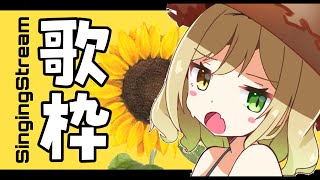 【singing】楽しい歌枠好きじゃろう？【茨むあん/VTuber】