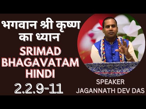 Srimad Bhagvatam Hindi :2.2.9-11 Speaker : Jagannath Dev Das ISKCON Mayapur