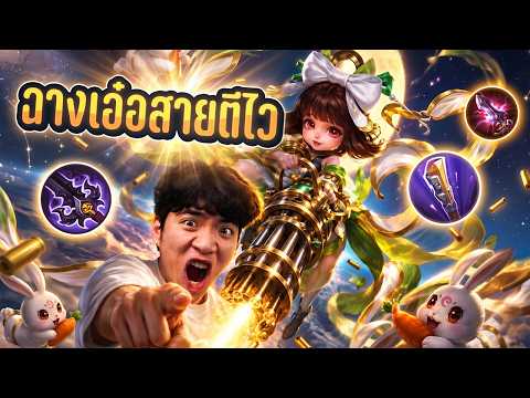 ฉางเอ๋อสายตีไว ก็มันส์ดีเหมือนกันนะเนี่ย | MLBB