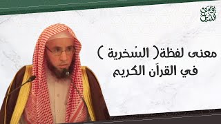 صورة معنى لفظة( السُخرية ) في القرآن الكريم.. الشيخ أ.د. يوسف بن عبدالعزيز الشبل حفظه الله