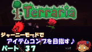 [Terraria]　ジャーニーで全アイテム研究の旅　３７　[ゆっくり実況]