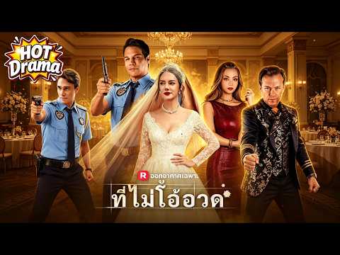 💥(พากย์) ราชาผู้พิทักษ์ที่ไม่โอ้อวด | อดีตทหารกลายเป็นสามีปลอมของเธอในวันแต่งงาน #reelshorts #drama