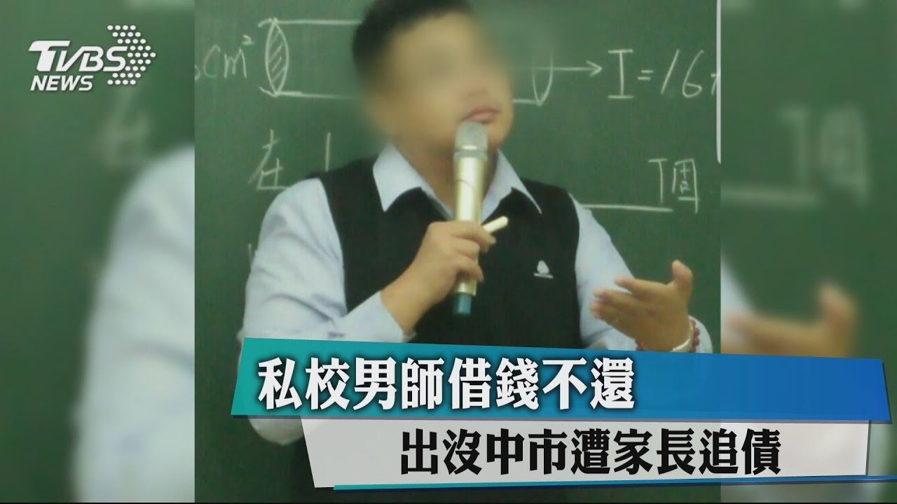 私校師欠千萬債不還 出沒大甲遭家長揪到警局