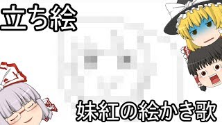 【ゆっくり】登録者記念～その１～「絵かき歌」