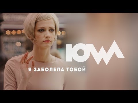 IOWA - Я заболела тобой