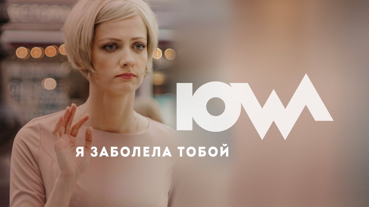 IOWA — Я заболела тобой