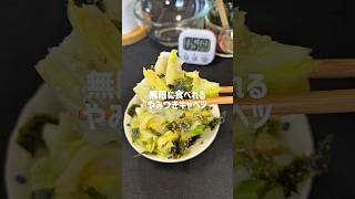 【1ヶ月で-3キロ達成】無限やみつきキャベツ🥬 #簡単レシピ #今日の晩ごはん #時短節約 #キャベツ #ダイエット