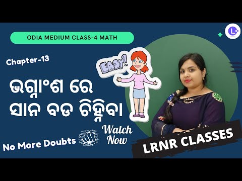 Bhagnasa Re Sana Bada Chinhiba (ଭଗ୍ନାଂଶ ରେ ସାନ ବଡ ଚିହ୍ନିବା) Class 4 Maths Chapter -13 