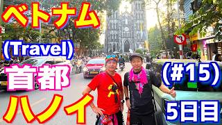 【Travel】ベトナム (5日目) #15　ハノイ・ギアロー