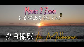 【ドローン空撮】メルボルンで夕日撮影！Mavic 2 ZoomのD-CineLike試してみた