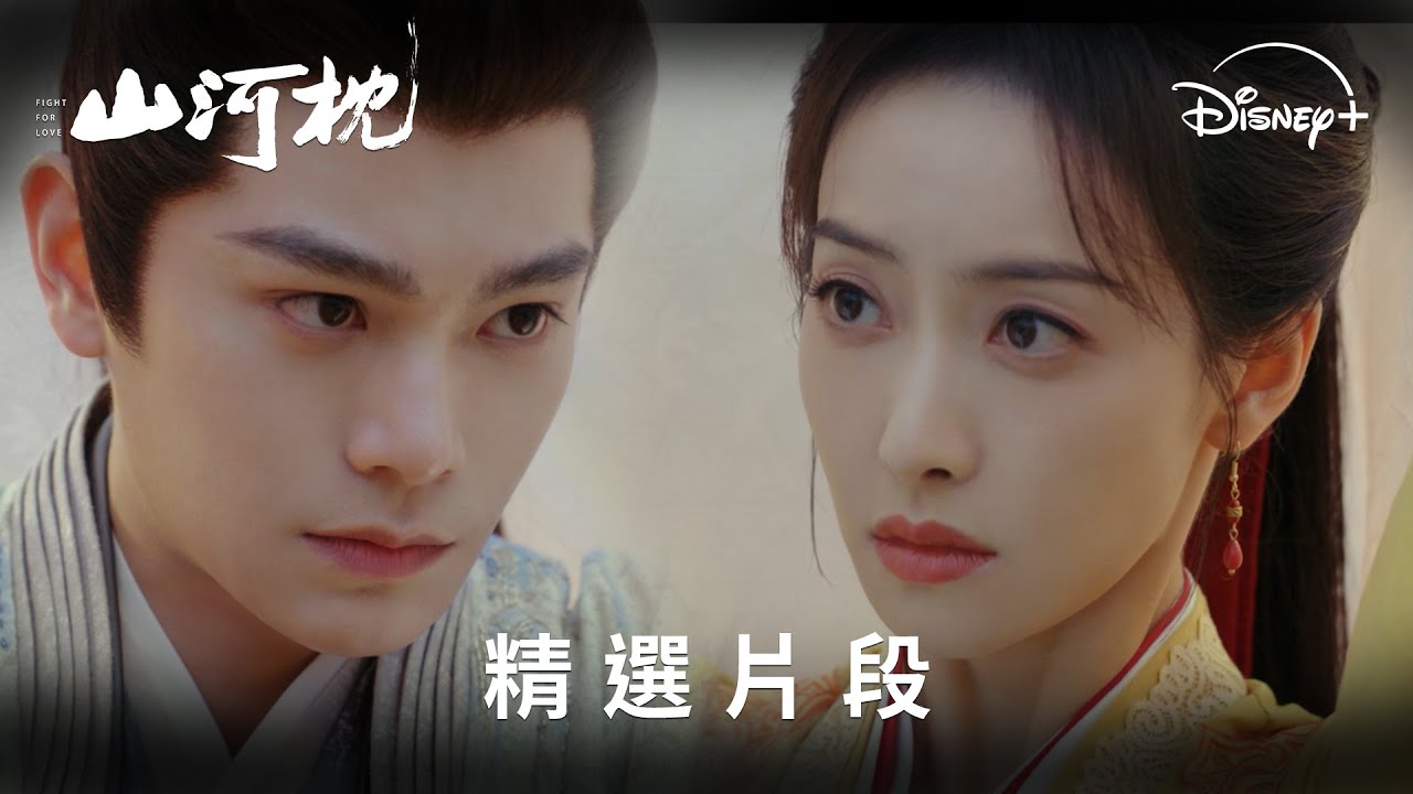 《山河枕》分集劇情-第2集