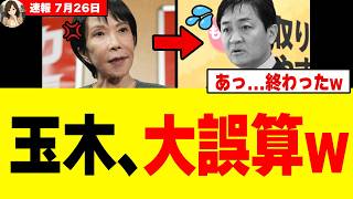 【衝撃】高市総理をとにかく叩きたい玉木雄一郎さん、「国会軽視」の切り札を使うも自分の首を絞めてしまうｗｗｗｗ