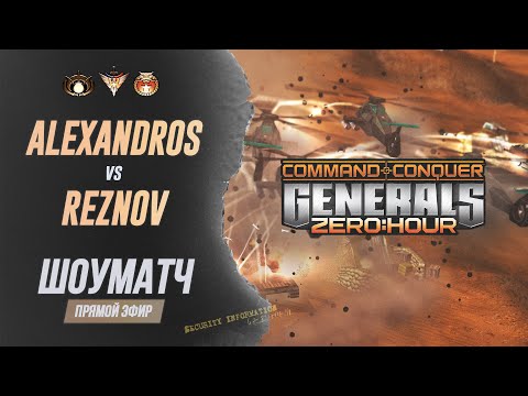 Шоу МАТЧ 20$ - AleXanDroS vs REZNOV (BO11)