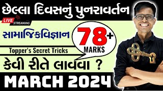 March 2024 Board Exam | Std 10 Social Science - Standard | Last Day Planning