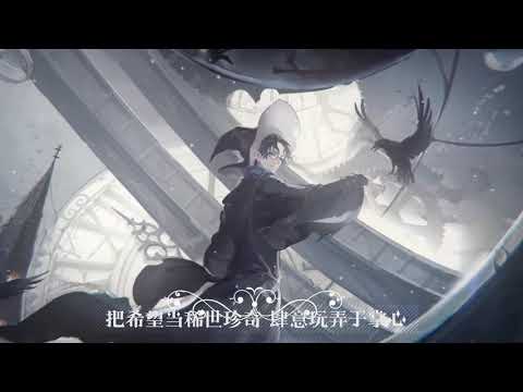 《诡秘之主》Lord of the Mysteries - Amon's song - Fallacy of fate