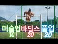 슈퍼세트 (머슬업 10, 바딥스 20, 풀업 20)극한도전