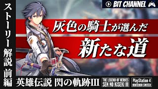 【新Ⅶ組、始動】英雄伝説 閃の軌跡Ⅲ ストーリー解説｜前編