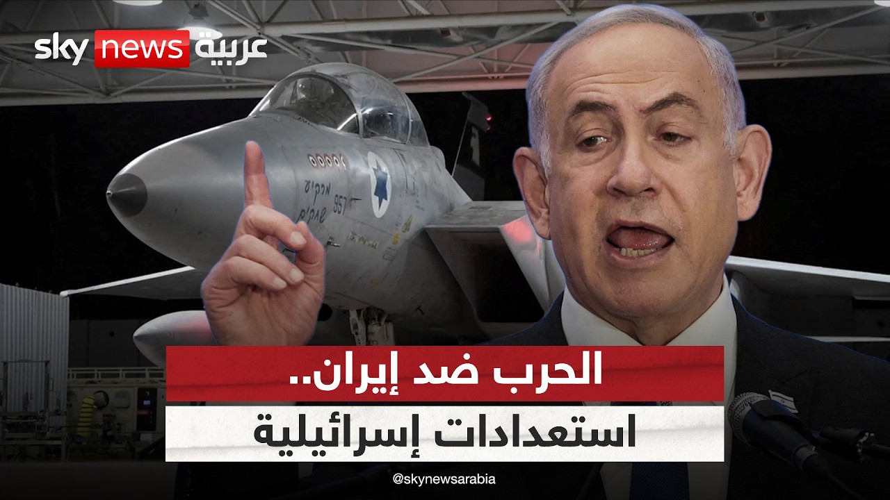 فيديو | إسرائيل تعزز قوتها الجوية بمقاتلات أميركية.. ما الذي ينتظر إيران؟
