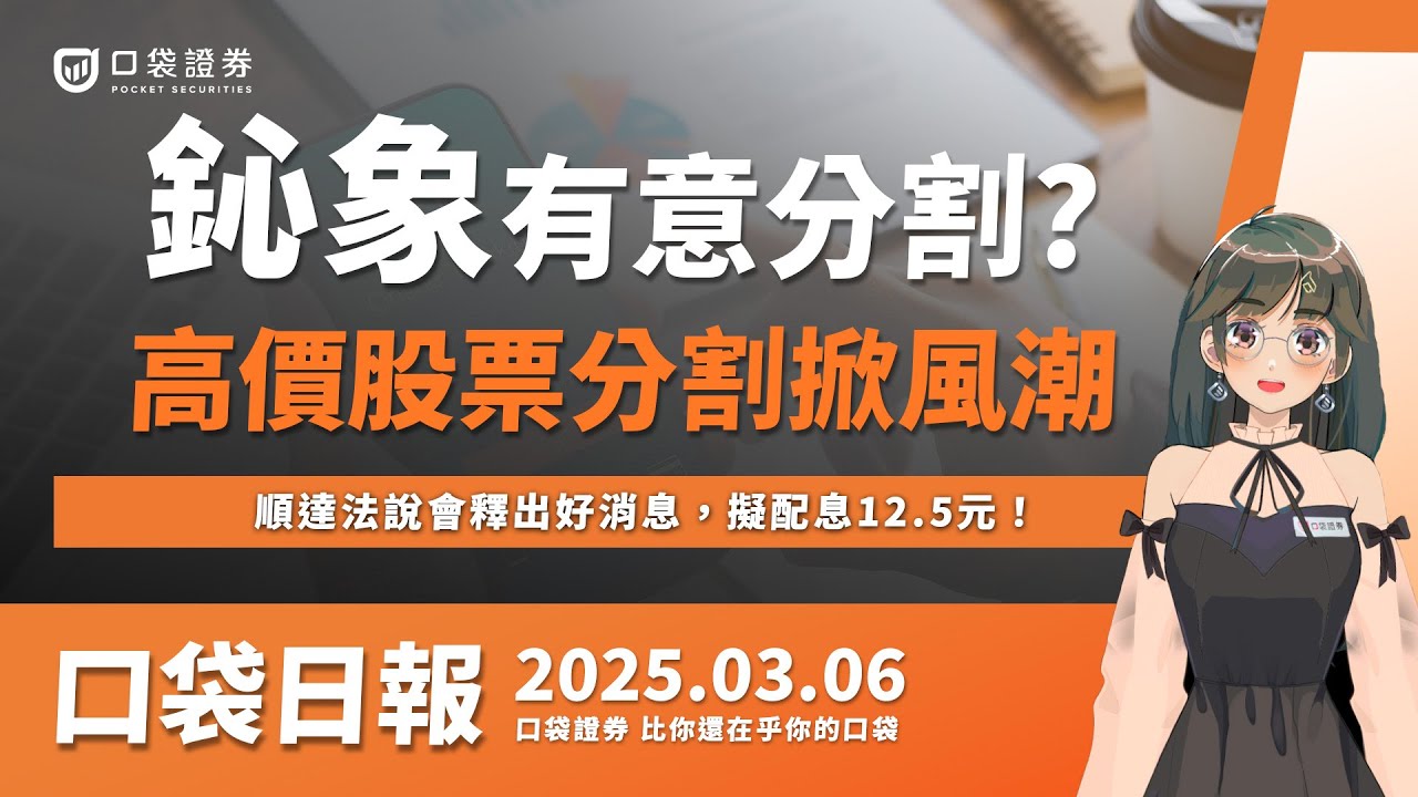【口袋日報】鈊象有意分割!?高價股票分割掀風潮!順達釋出好消息,擬配息12.5元!2025.03.06