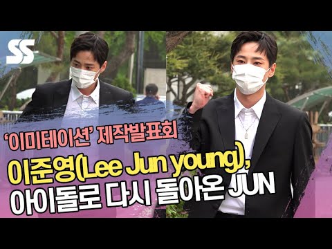 이준영(Lee Jun young), 아이돌로 다시 돌아온 JUN ('이미테이션' 제작발표회)