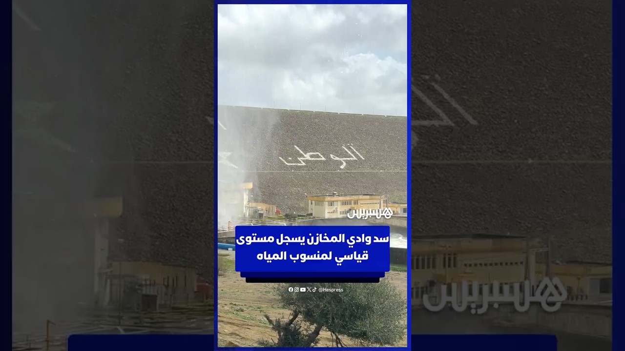 سد وادي المخازن يسجل مستوى قياسي لمنسوب المياه thumbnail