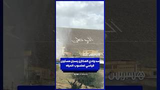 سد وادي المخازن يسجل مستوى قياسي لمنسوب المياه thumbnail