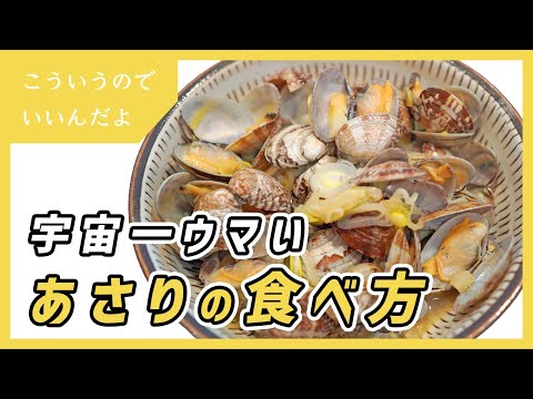 あさりの酒蒸し