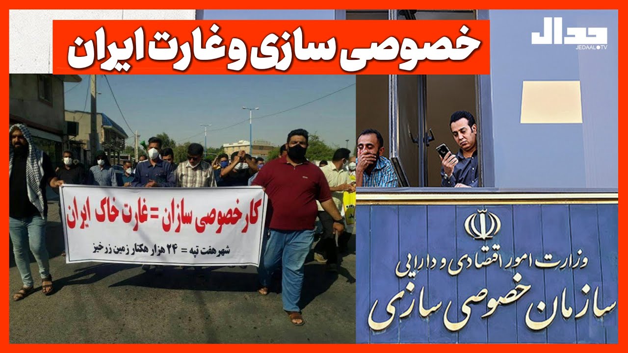 خصوصی سازی و غارت ایران