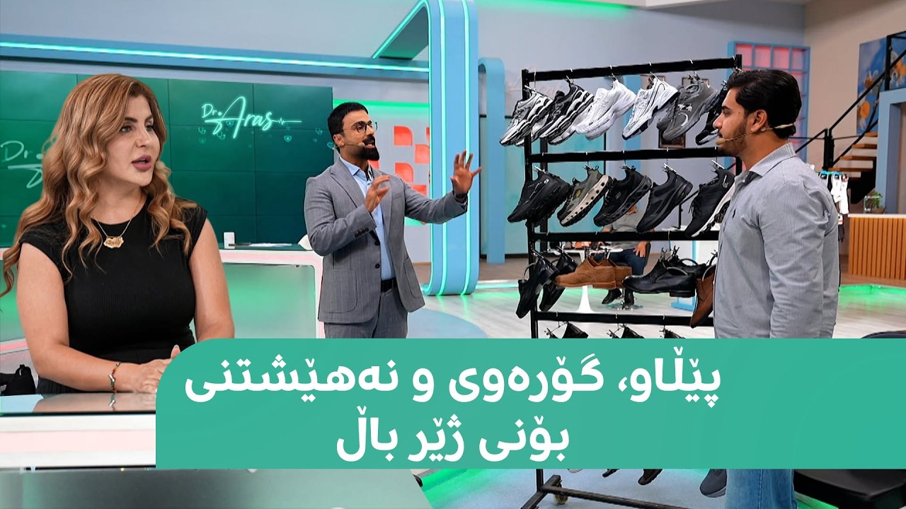ڤیدیۆ | دکتۆر ئاراس.. بۆتۆکسی ژێرباڵ و نەهێشتنی بۆنی پێیەکانمان
