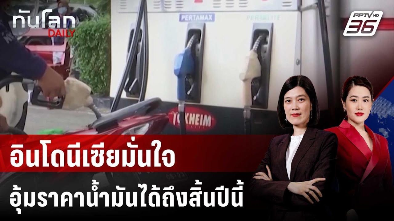 อินโดนีเซียมั่นใจอุ้มราคาน้ำมันได้ถึงสิ้นปีนี้ |