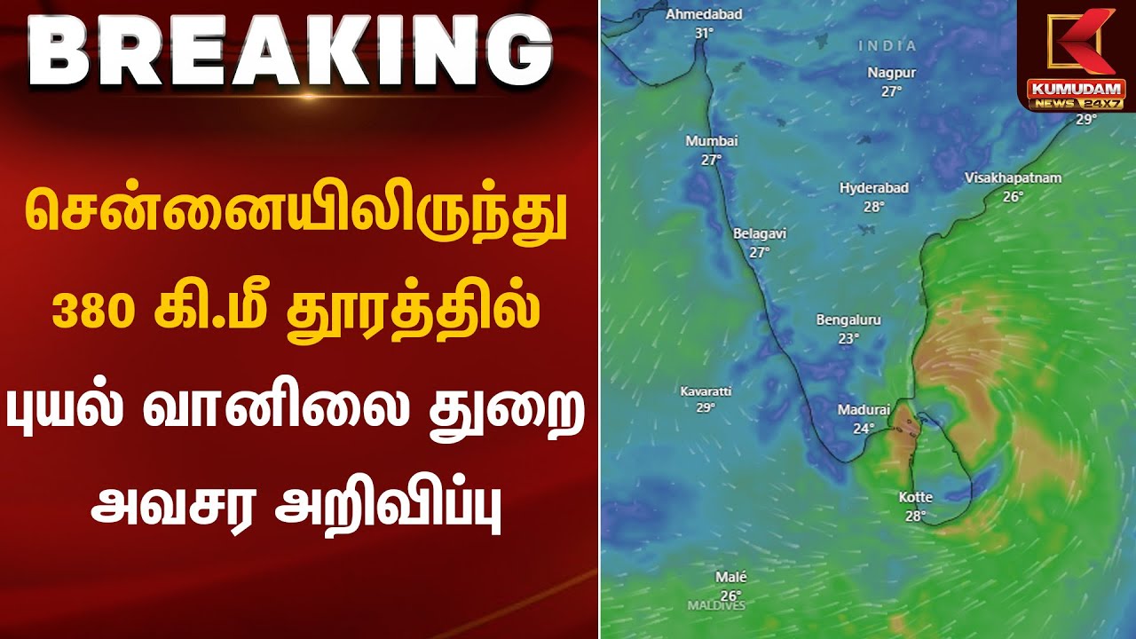 சென்னையிலிருந்து 380 கி.மீ தூரத்தில் புயல் – வானிலை துறை அவசர அறிவிப்பு | Kumudam News