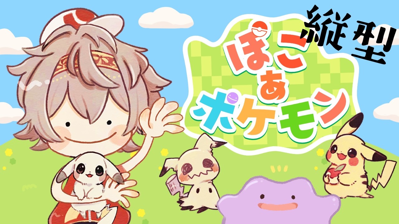 【 ぽこ あ ポケモン #雑談 】初見さん常連さん大歓迎！うみぞこの街いくぞ！Part37【二胡羅夏夜/#個人vtuber 】
