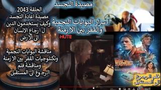 ح2043 مصيدة اعادة التجسد باستخدام الدين..تكنلوجيا القفزبين الازمنة..مناقشة فلم