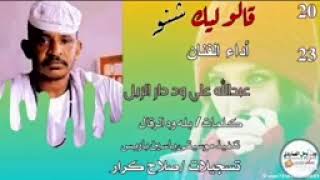 جديد الفخيم عبدالله علي ود دار قالو ليك شنو