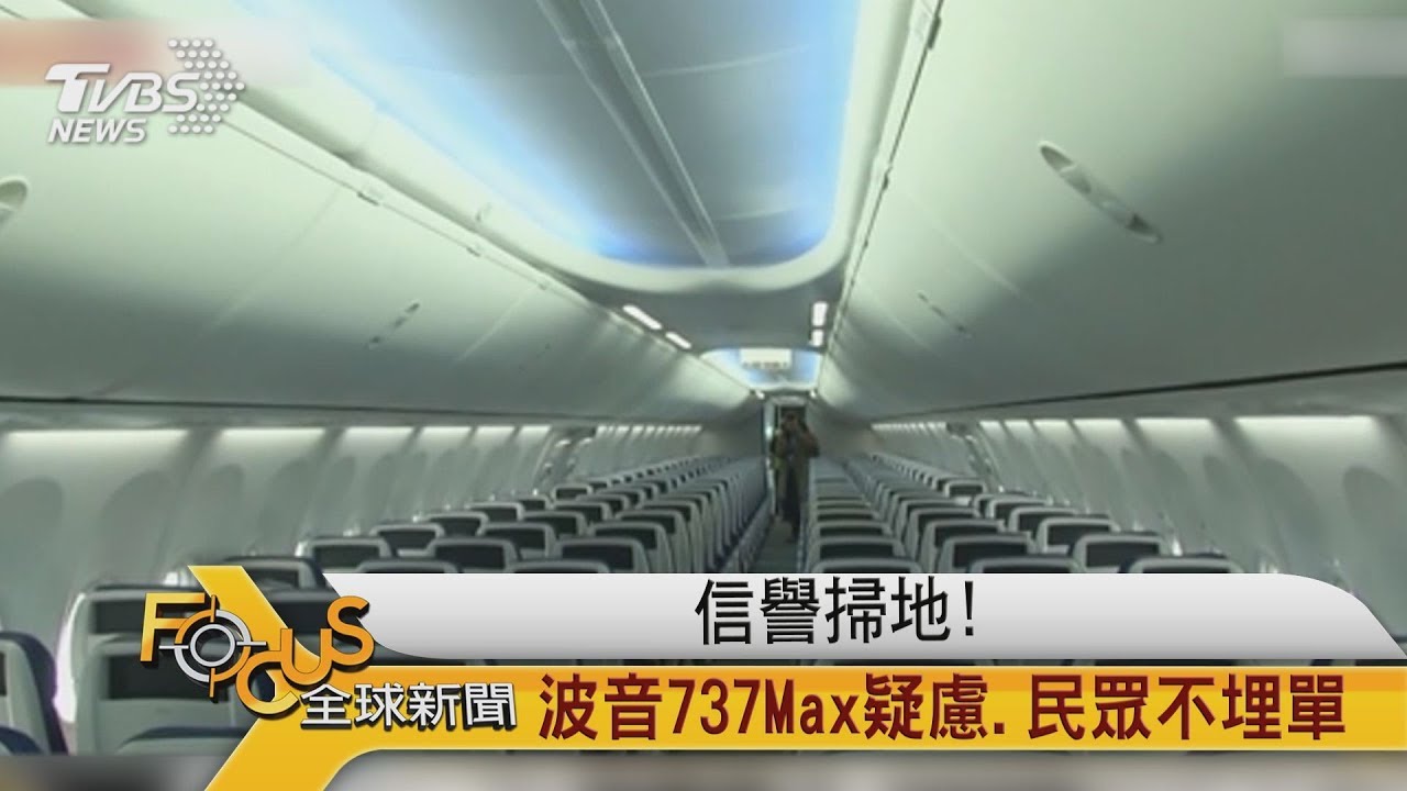 信譽掃地!波音737Max疑慮.民眾不埋單