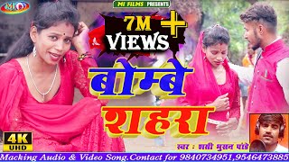 Bombe Shahara / New khortha video song 2021 / #San