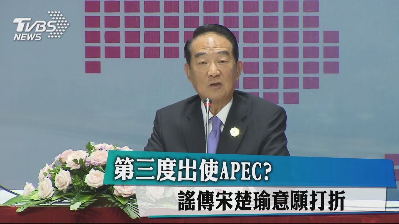 第3度出使APEC? 謠傳宋楚瑜意願打折