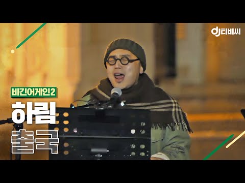 [DJ티비씨] 하림(Hareem) - 출국 ♬ #비긴어게인2 #DJ티비씨