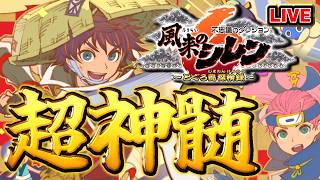 【風来のシレン6】特攻印禁止超神髄【シレン歴203日】#SCPS