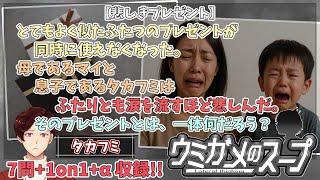 【謎解き】参加型おもしろウミガメのスープ！！【視聴者オリジナル水平思考クイズ】《亀のお汁 vol.468》