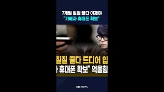 7개월 질질 끌다 드디어 압수수색 김창민 감독 폭행 가해자 휴대폰 확보 억울함 풀릴까 #shorts