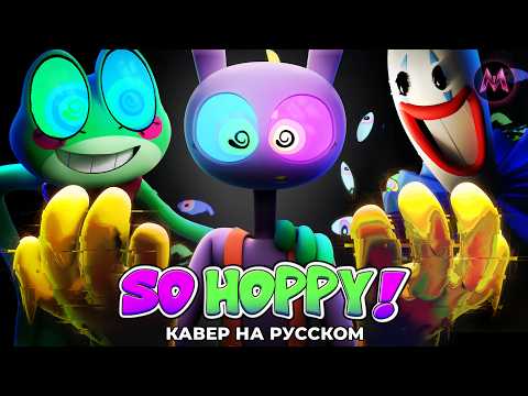 SO HOPPY! КАВЕР НА РУССКОМ  by MraziLab